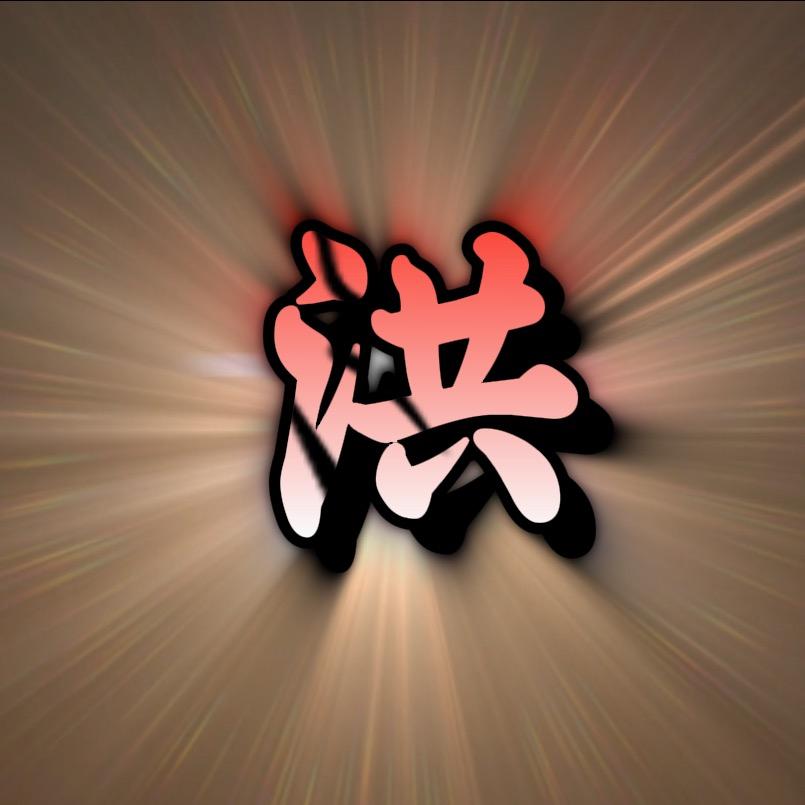 功夫小洪