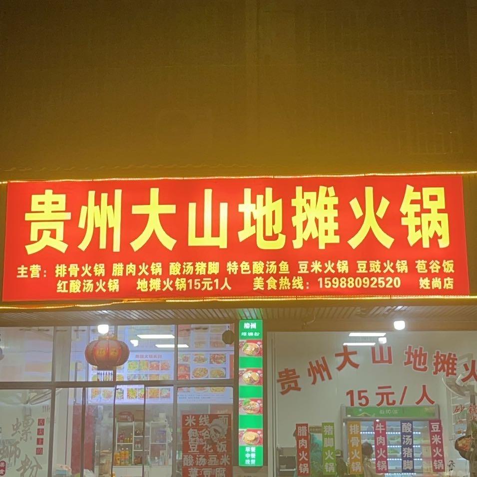 贵州大山地摊火锅姓尚店官方号