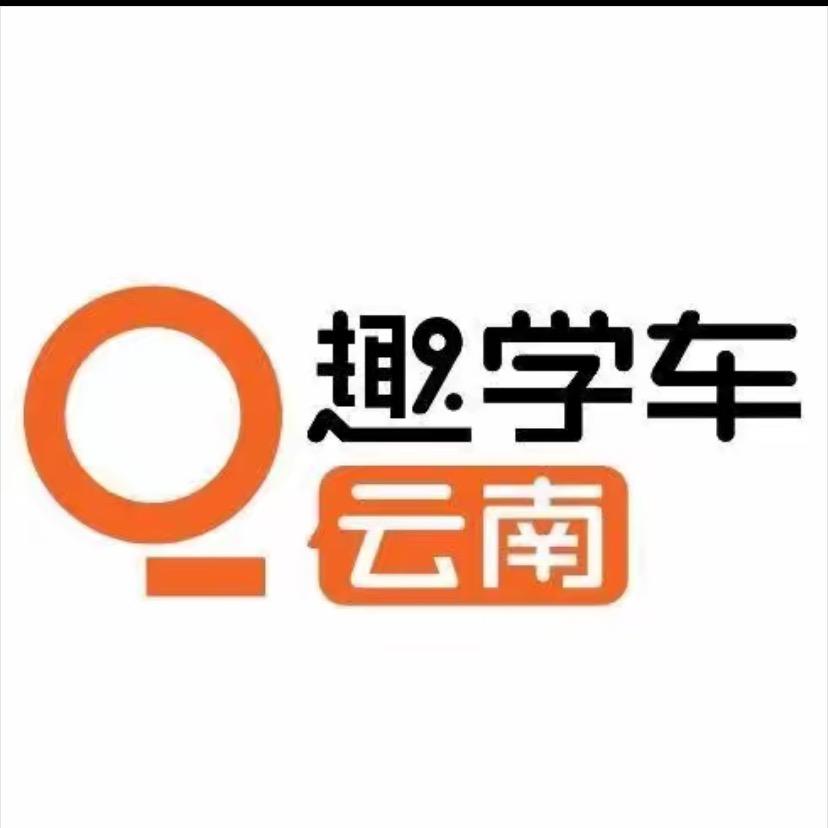 尹练/趣学车驾校