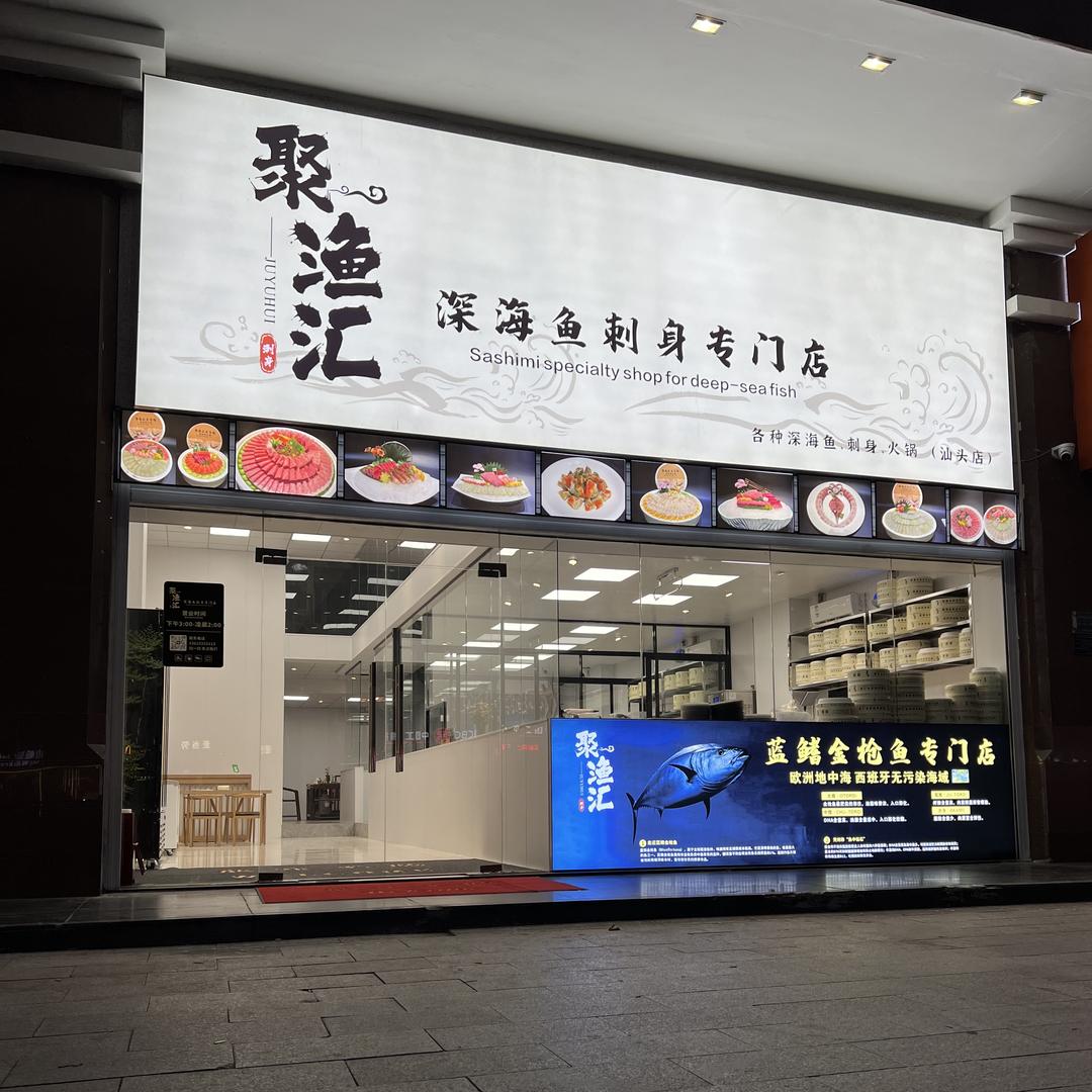 聚渔汇海鲜优选