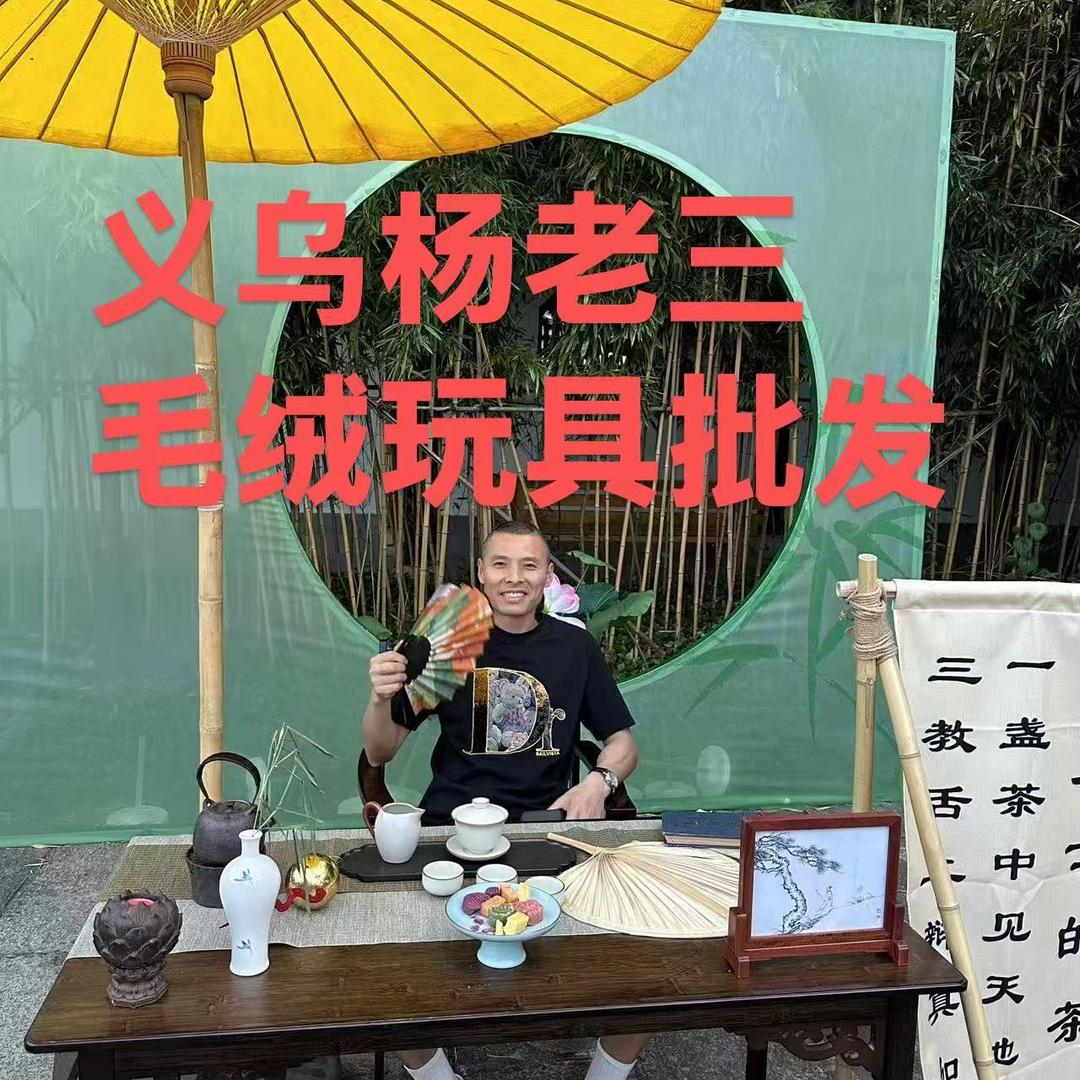 义乌团团毛绒玩具批发（杨老三批发小号）