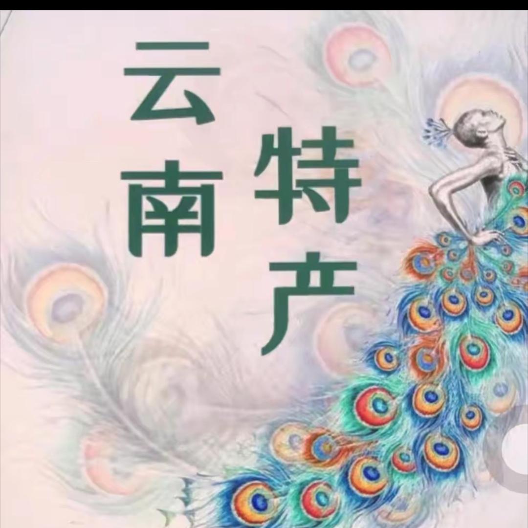 云南特产（丝）