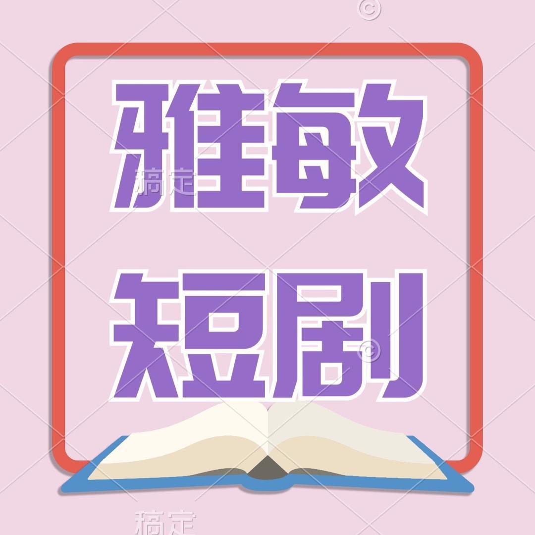 雅敏短剧