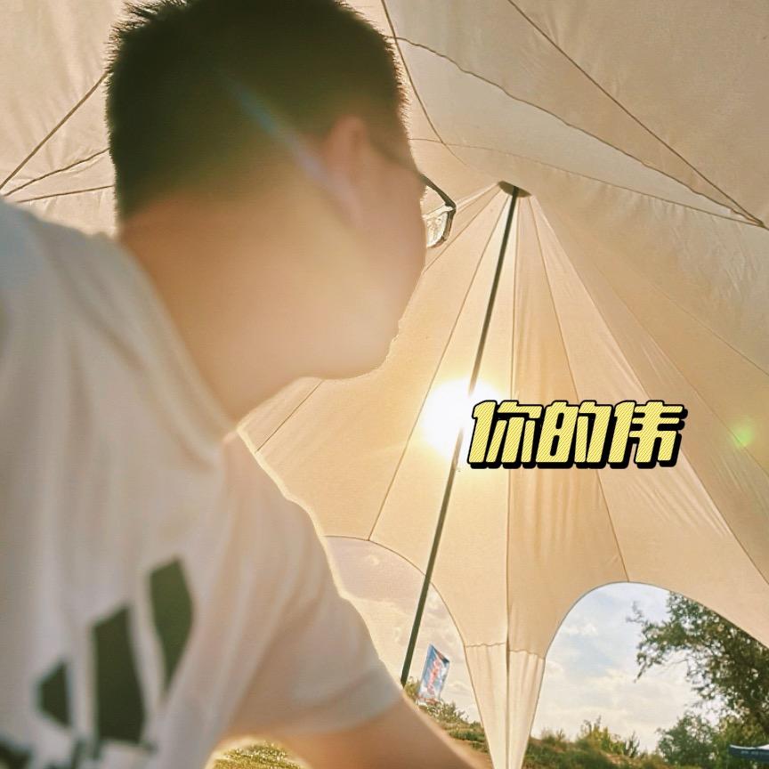 你的伟