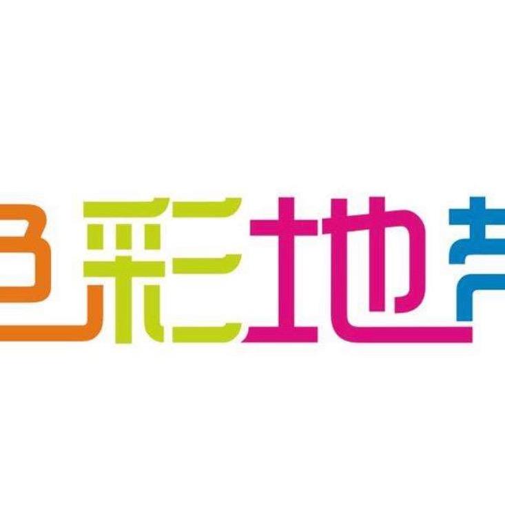 彩色地带