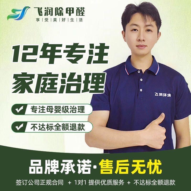 飞润一上门检测治理甲醛