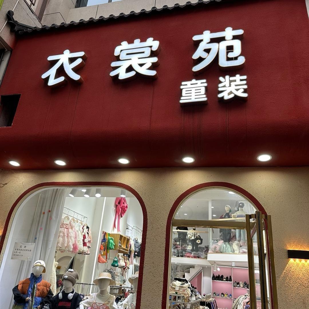 临泉衣裳苑童装