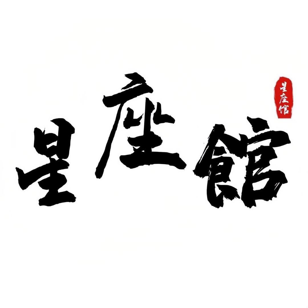 星座文案馆