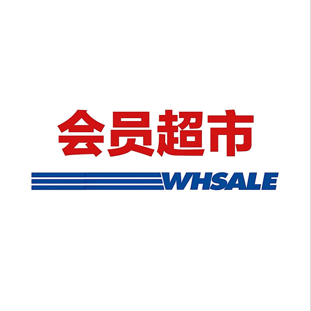 好事多进口超市