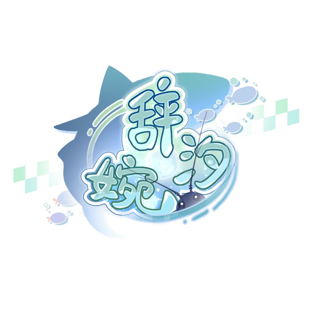辞汐婉.
