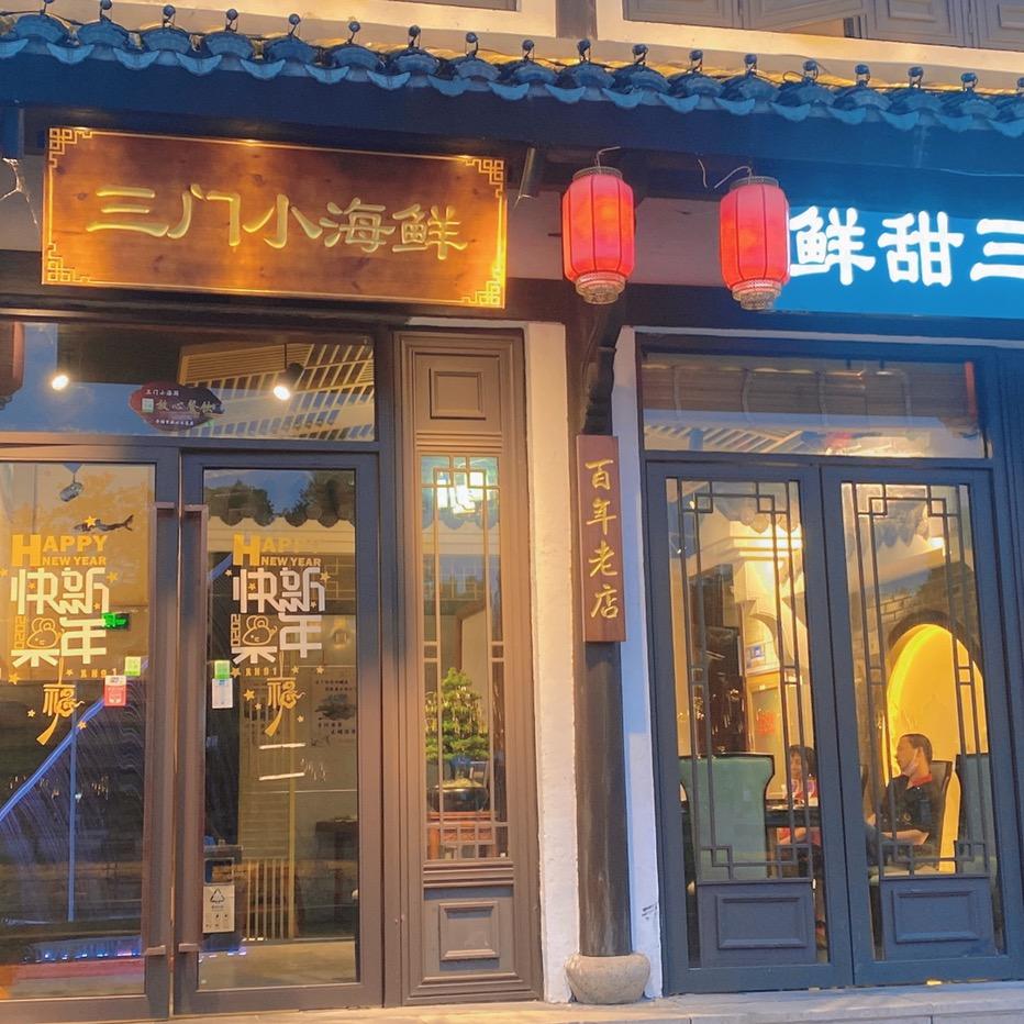 平湖三门小海鲜
