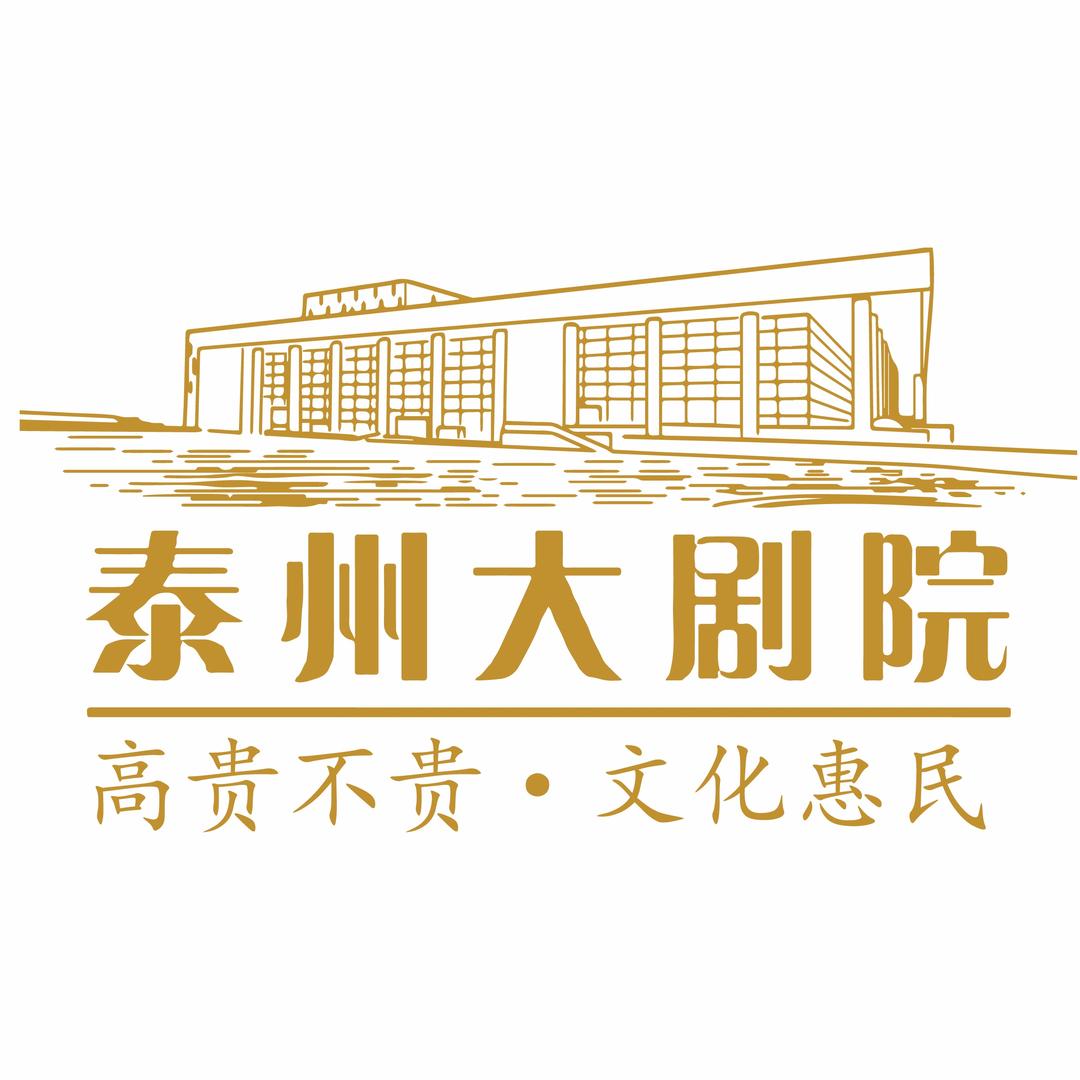 泰州大剧院