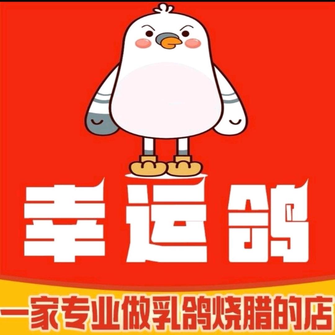 幸运鸽官方号