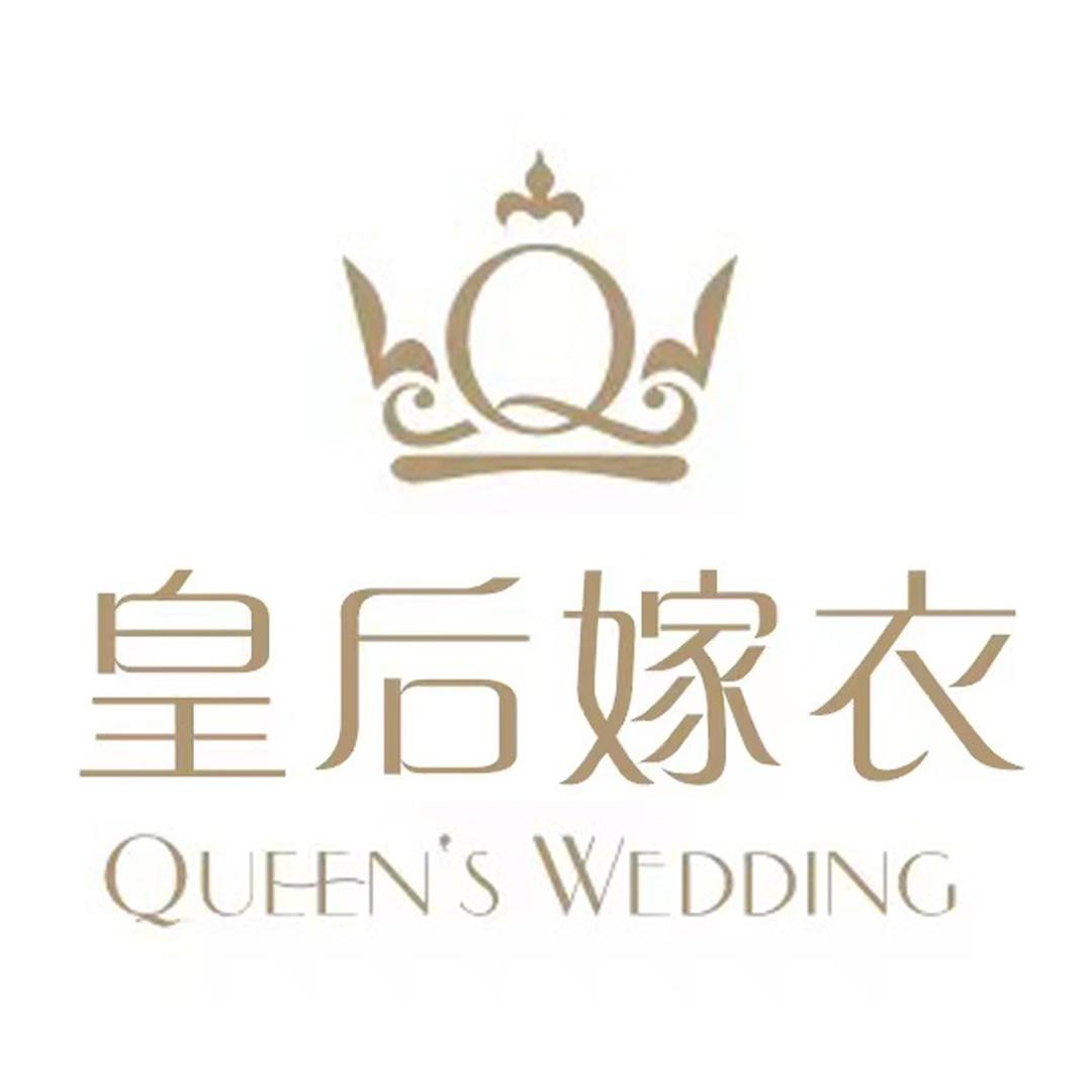 QUEEN·皇后嫁衣轻奢婚纱馆