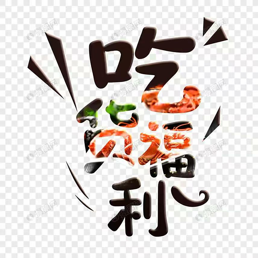 食在美味