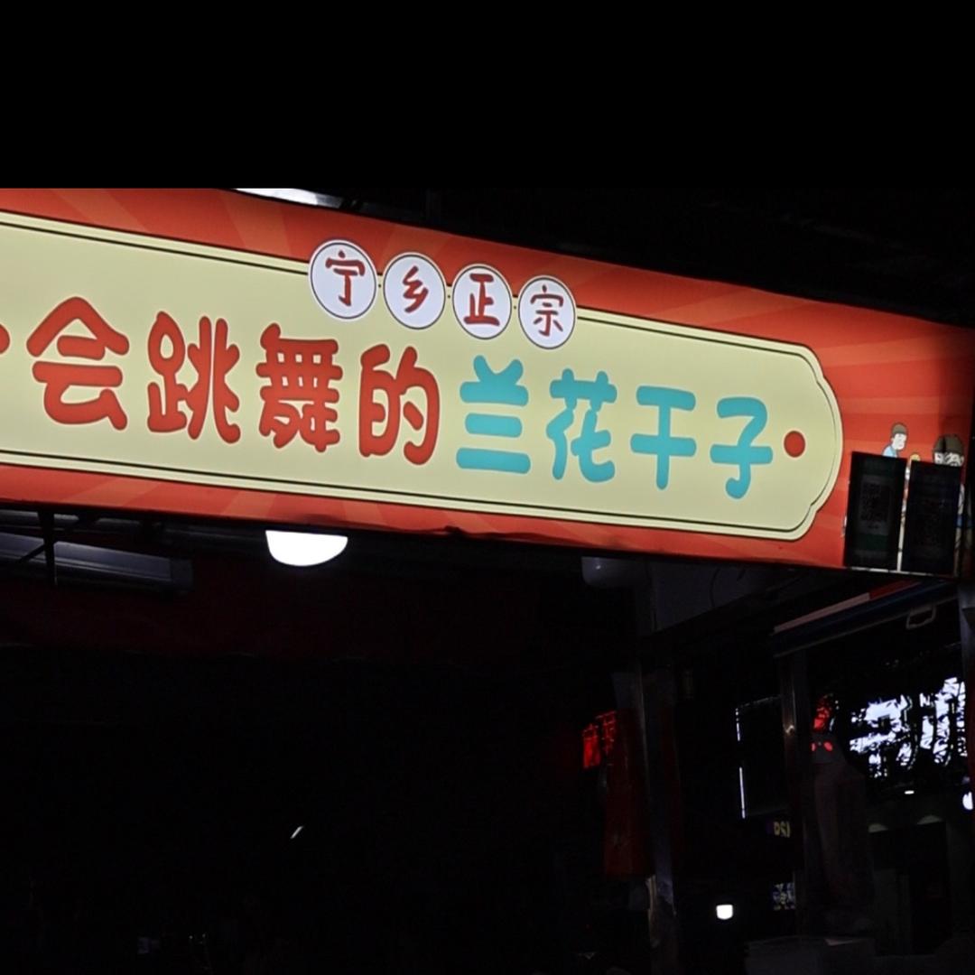 会跳舞的兰花干子