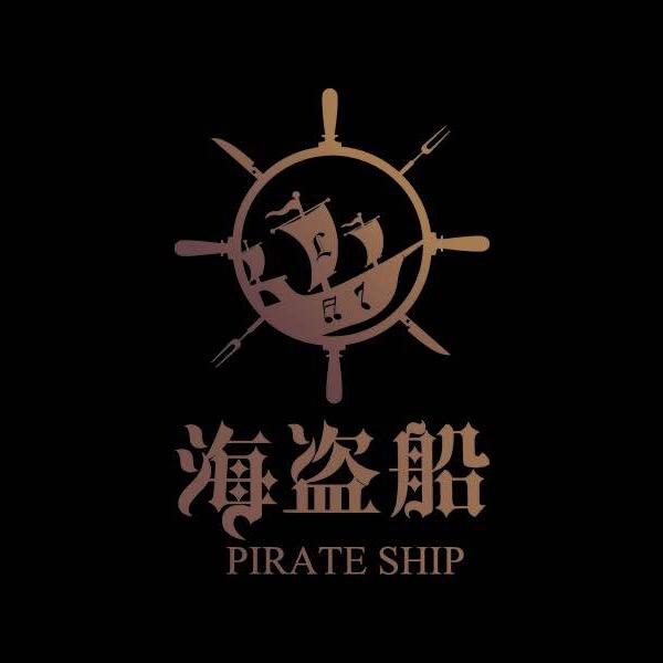海盗船 海鲜烧烤