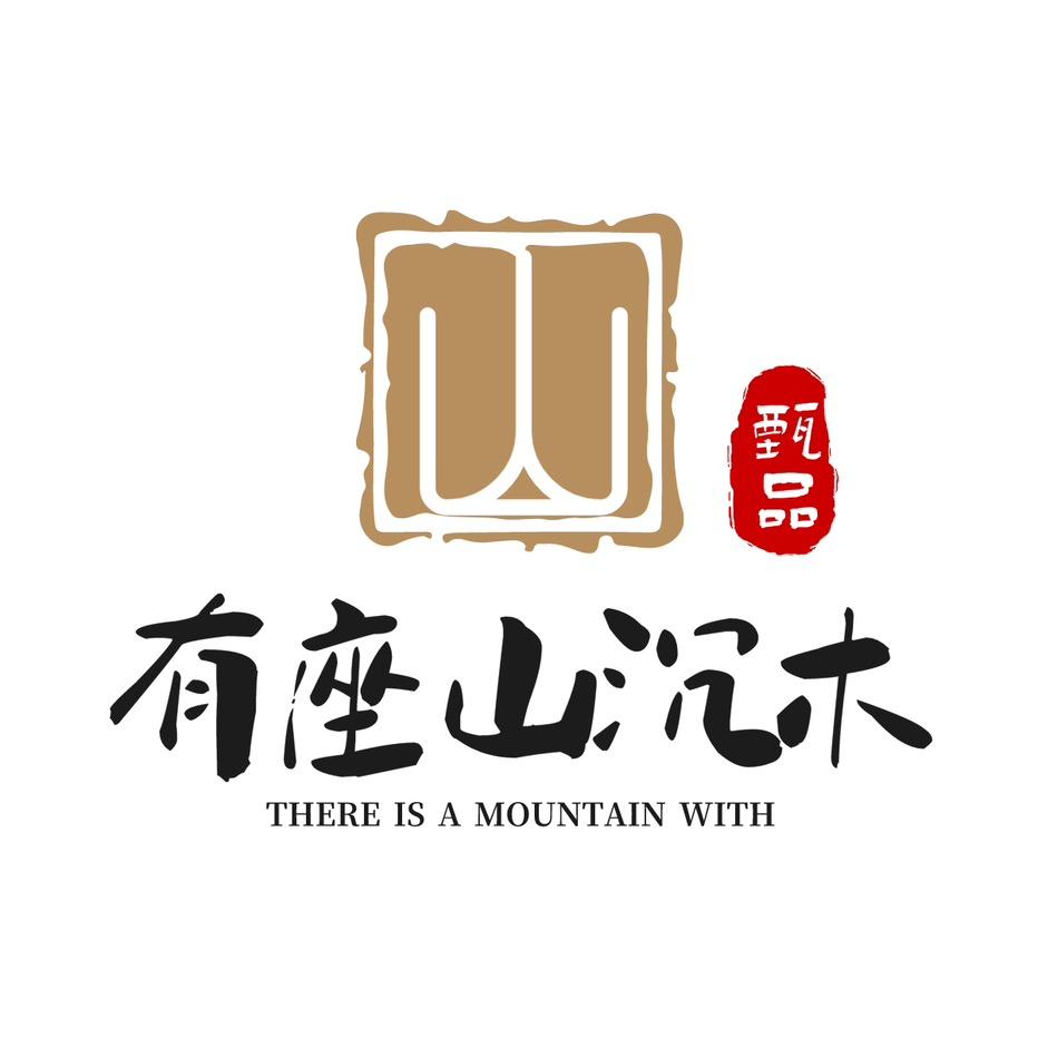 有座山沉木店