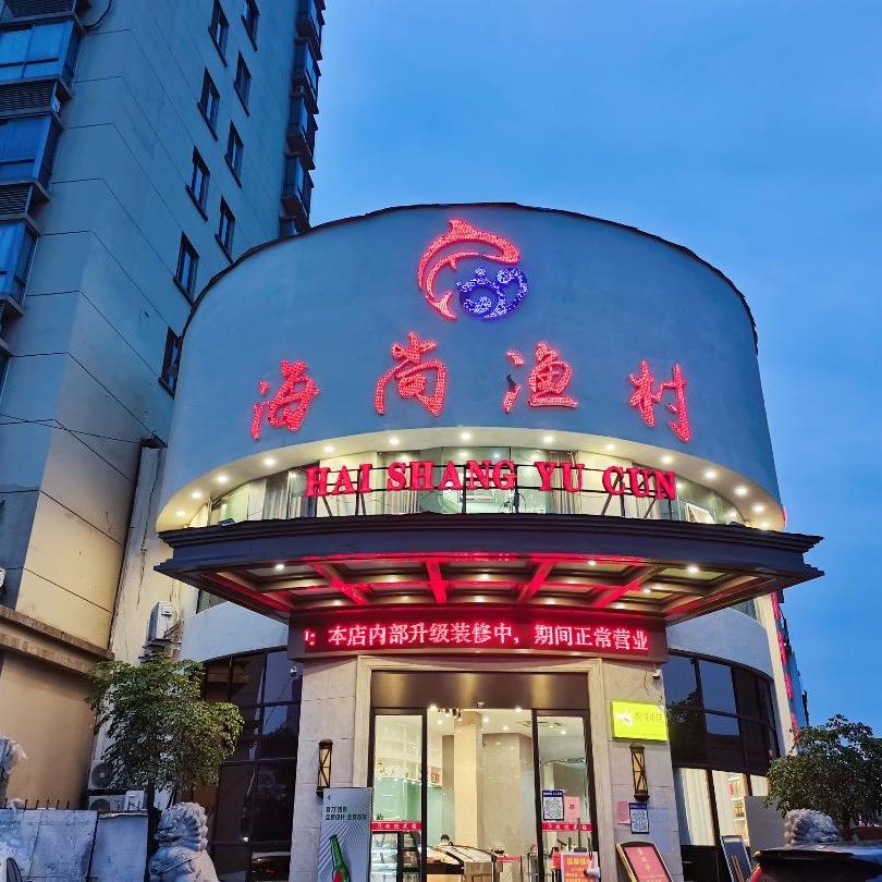 苍南海尚渔村海鲜楼