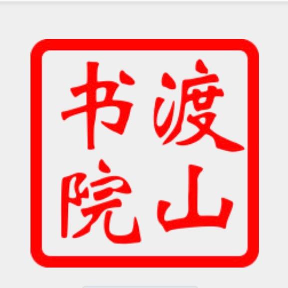 渡山居士李天然