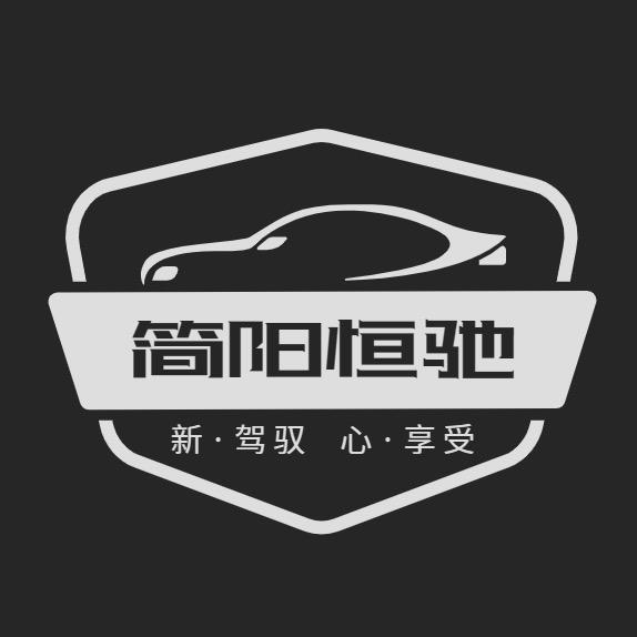 恒驰租车