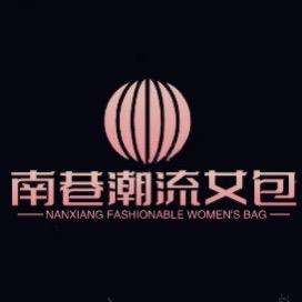 南巷潮流女包