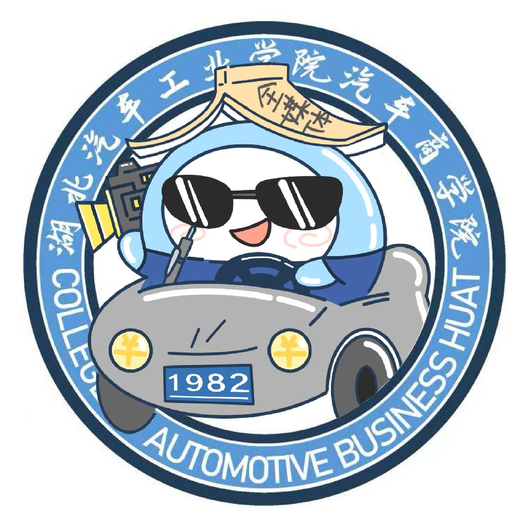 汽车商院