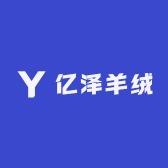 亿泽羊绒清仓福利号