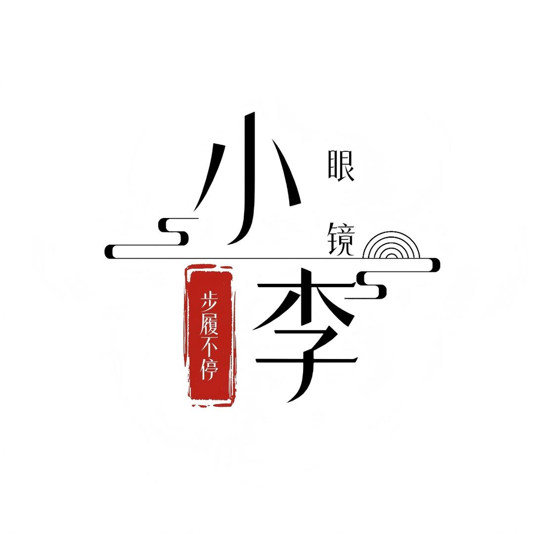 小李眼镜