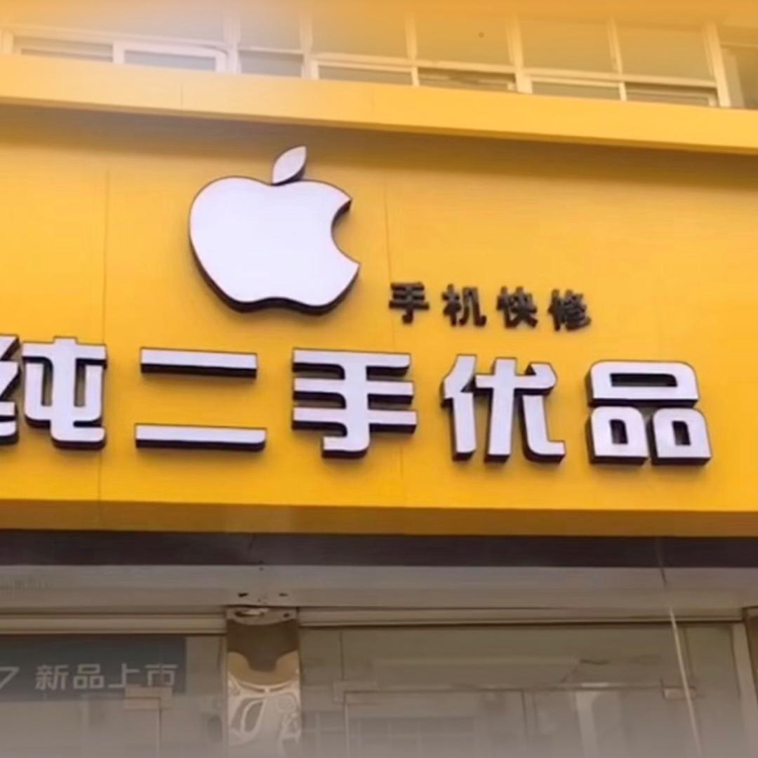 聪聪二手优品/全新手机批发