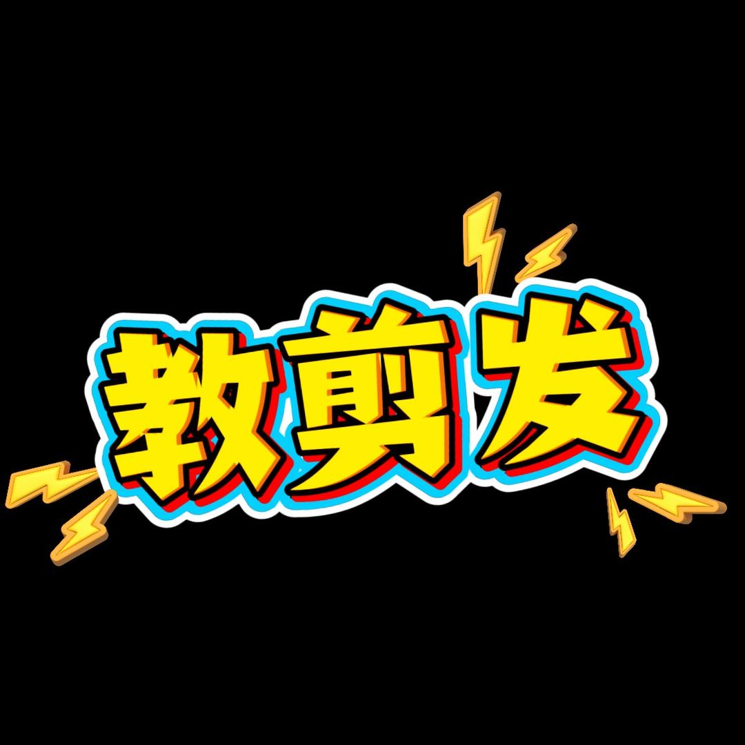小陈教剪发