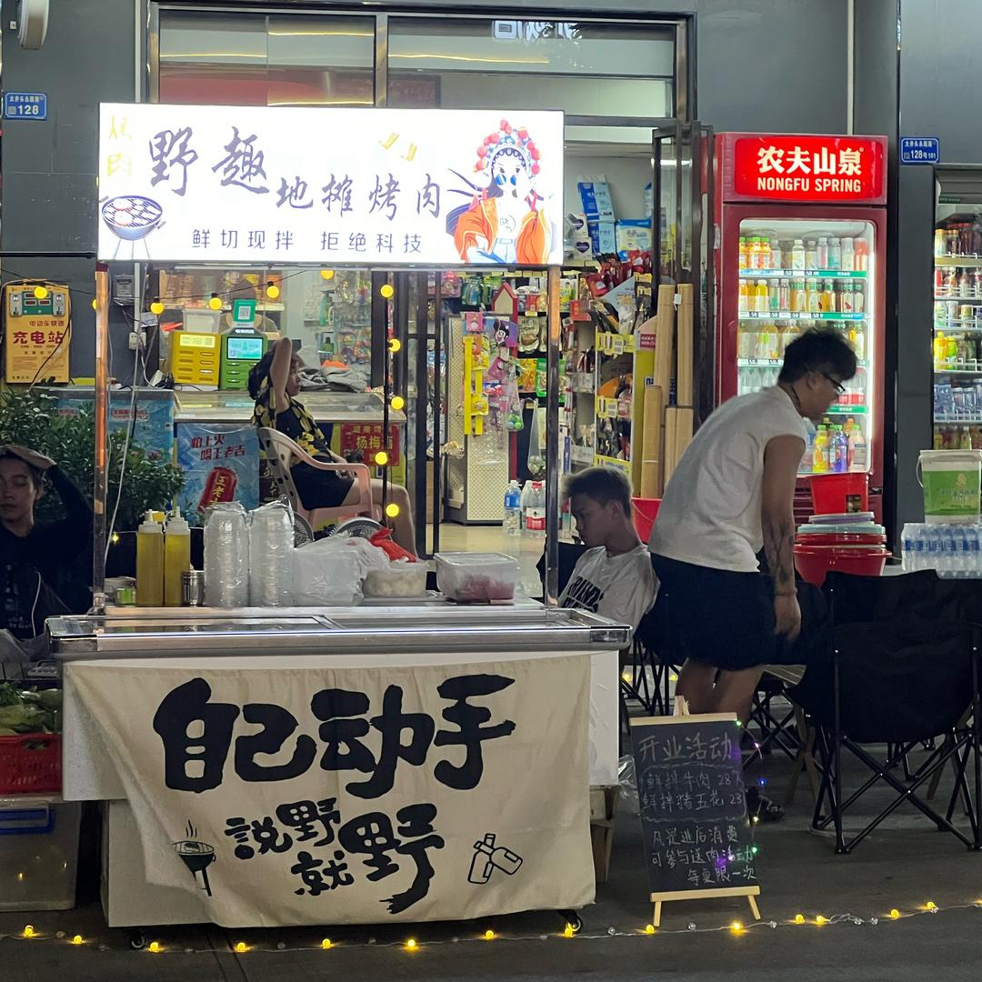 野趣地摊烤肉