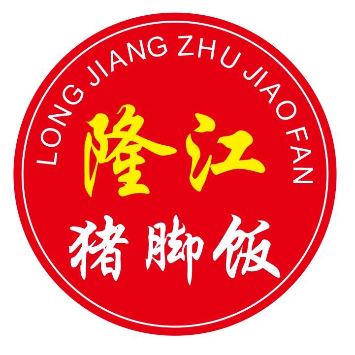 国全隆江猪脚饭