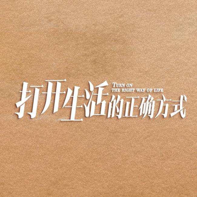电视剧打开生活的正确方式