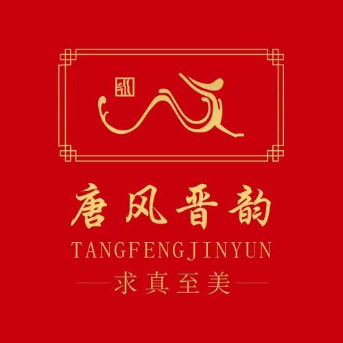 山西唐风晋韵餐饮管理有限公司