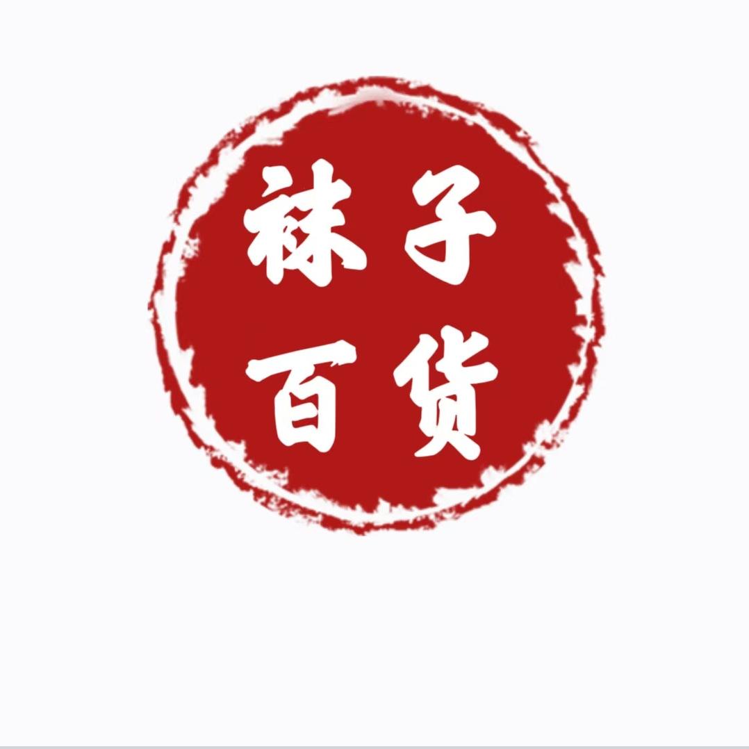 鸿江袜子百货库存批发
