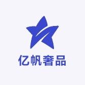 亿帆奢品