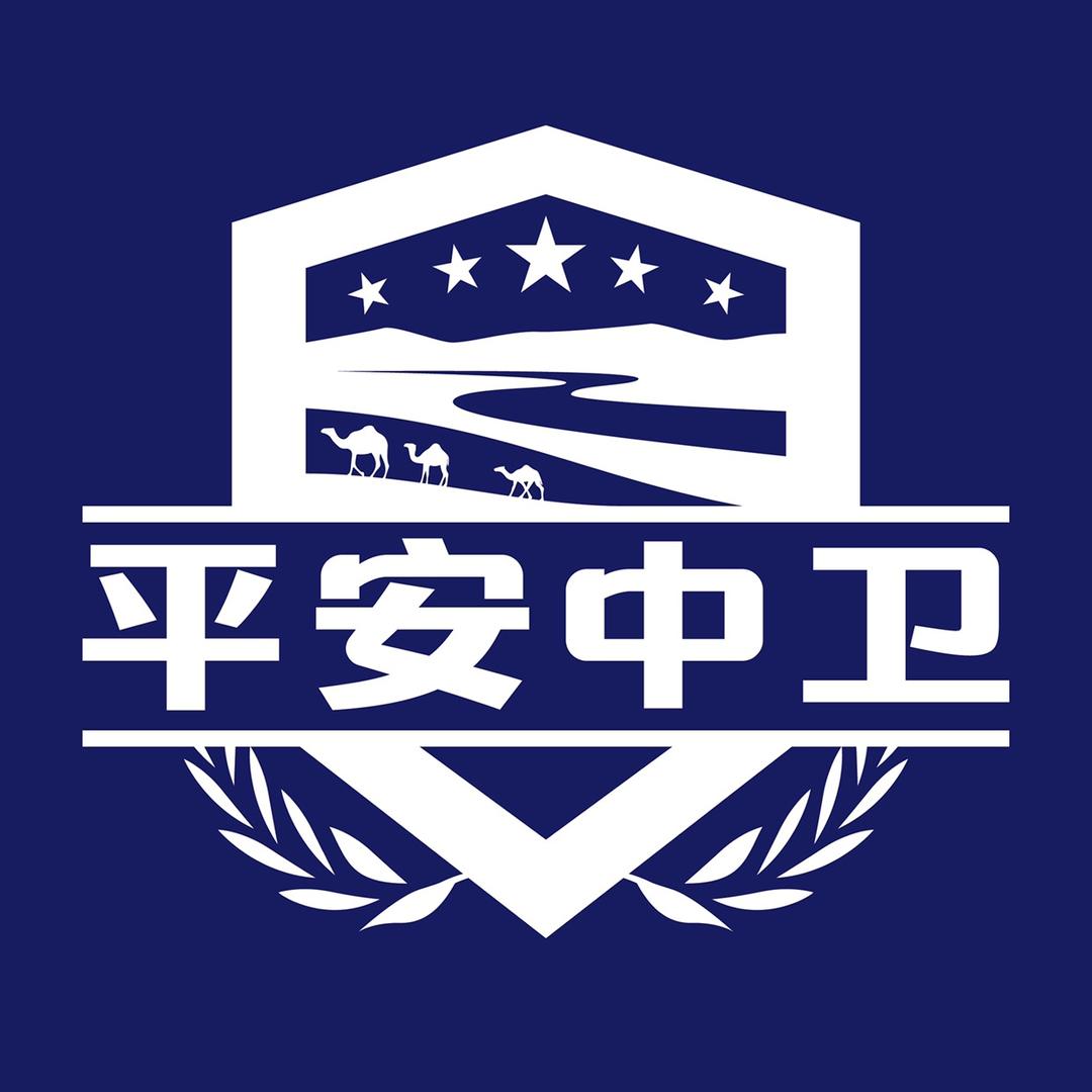 平安中卫