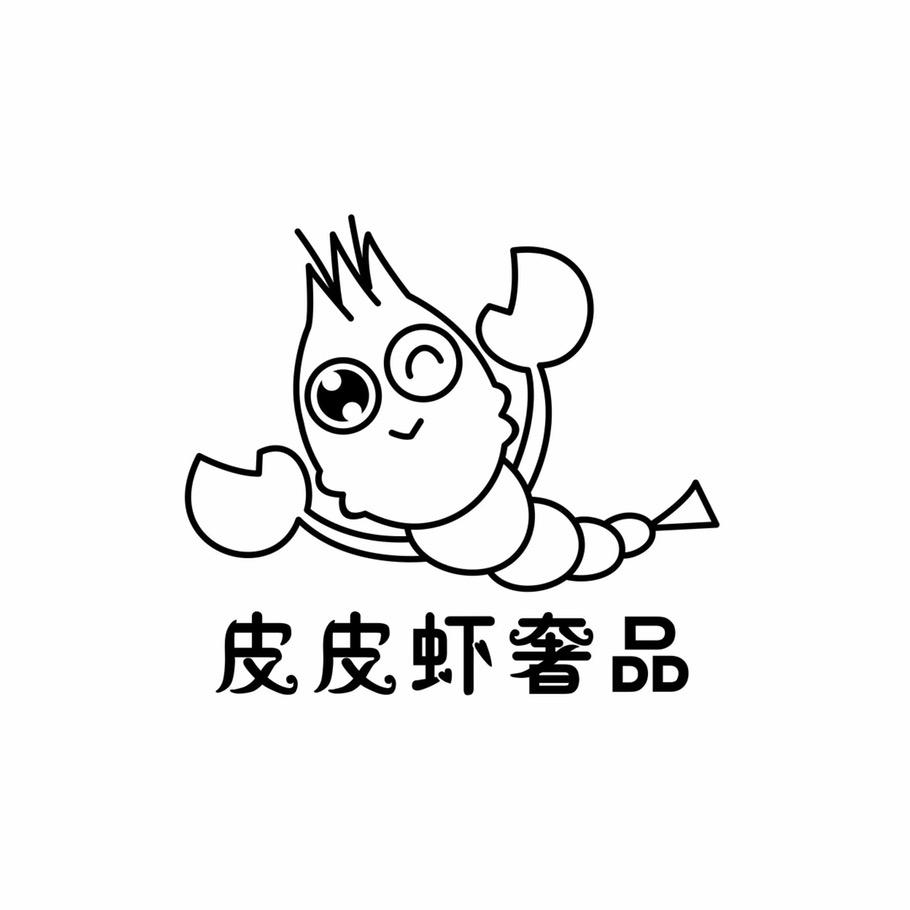 皮皮虾奢服