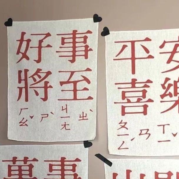 平安喜悦