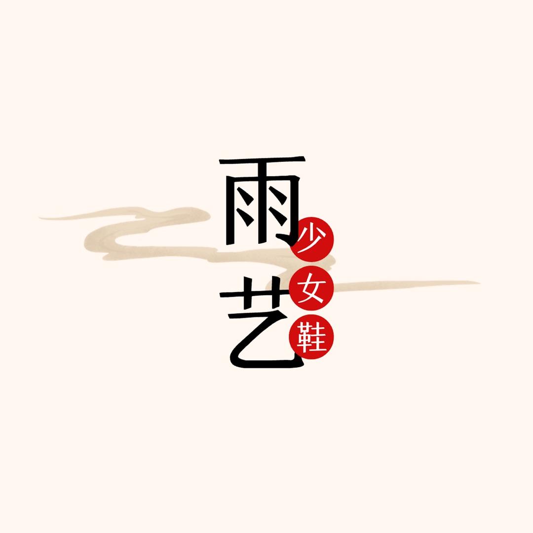 雨艺宝藏女鞋