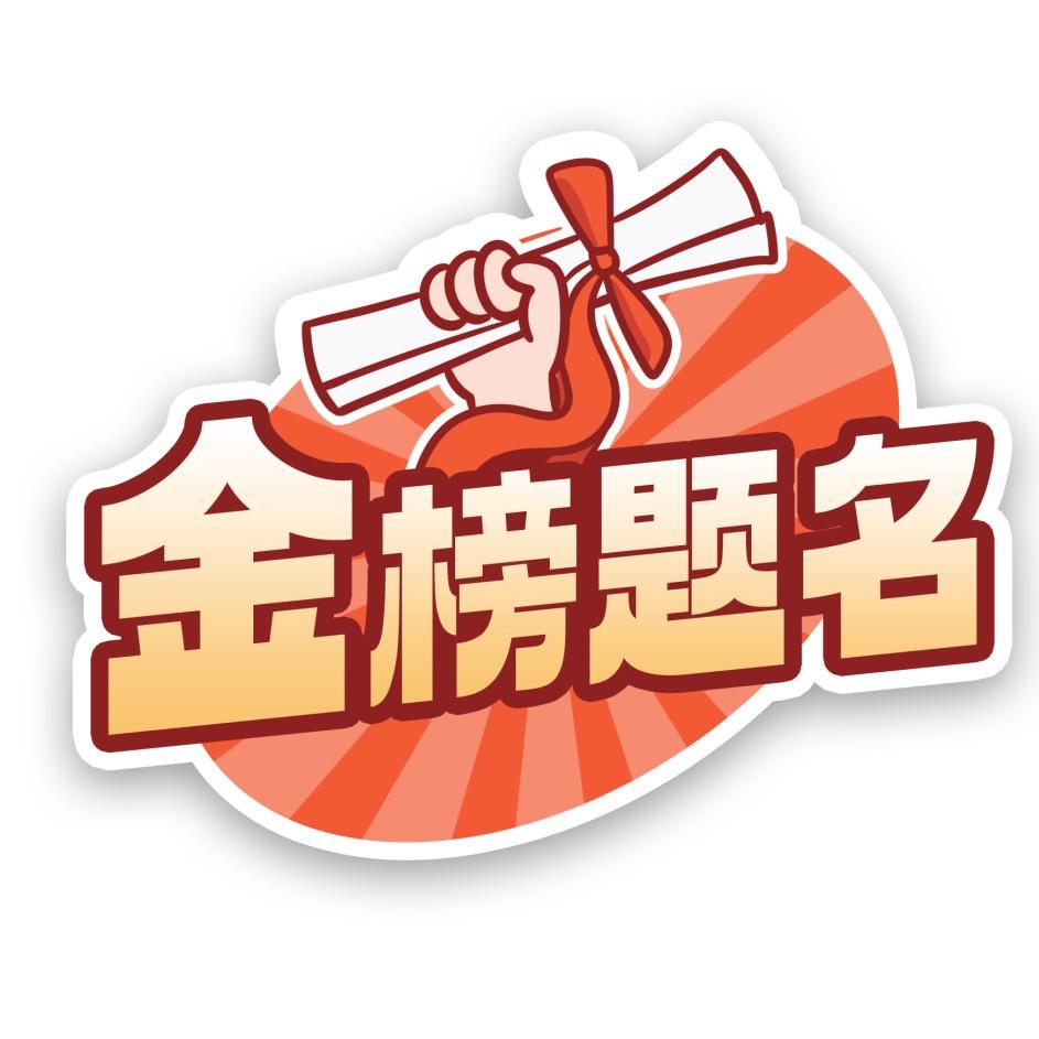 高考志愿填报教研组