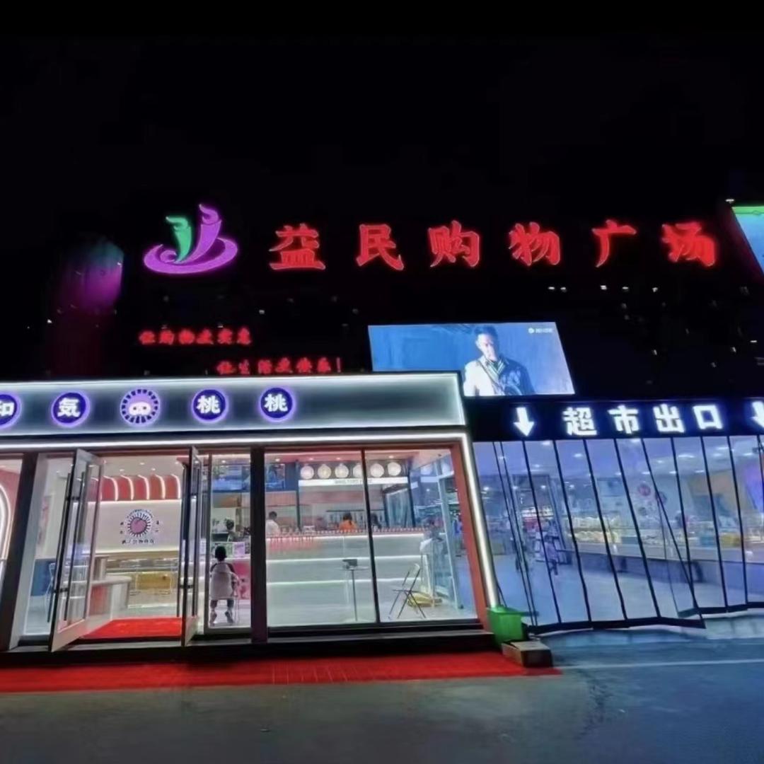 五沟益民购物广场老戚