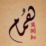 莫闻初