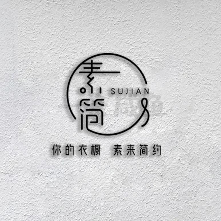 素简衣橱&