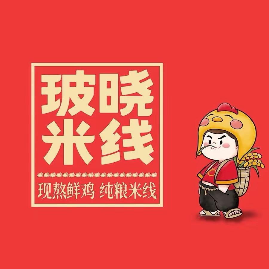玻晓米线【总部】