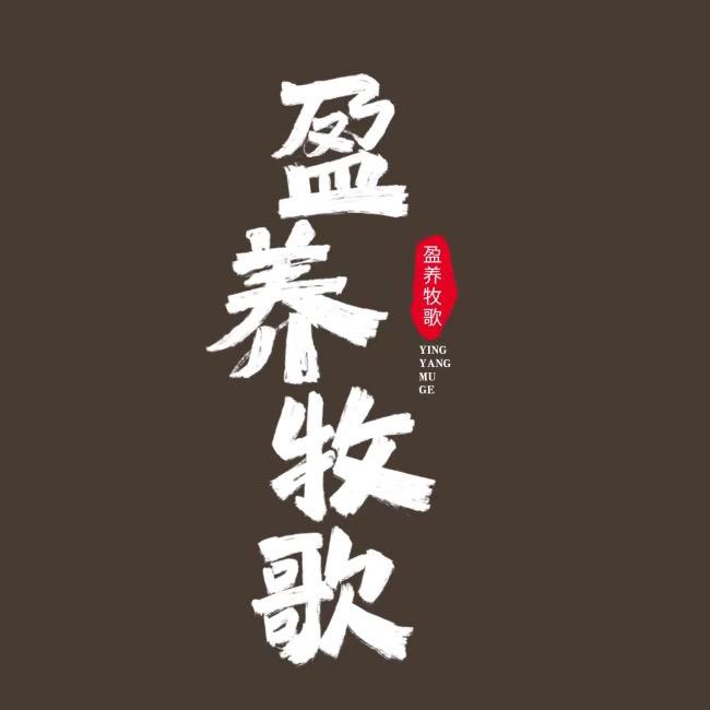 盈养牧歌品代专卖店
