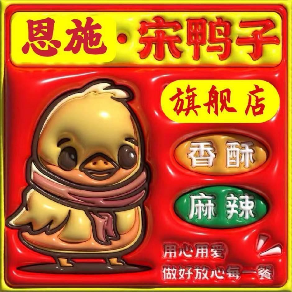 宋鸭娃 恩施宋鸭子西校区店