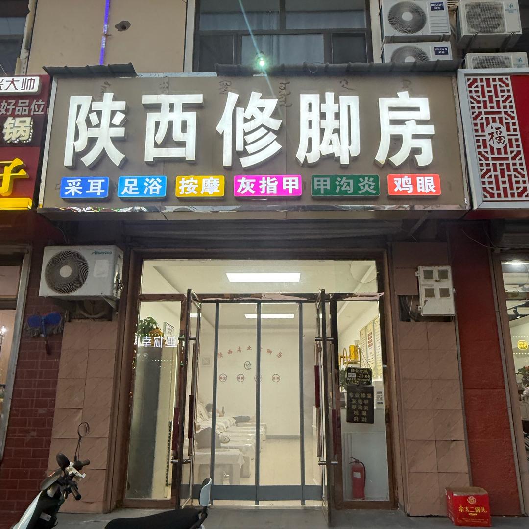 陕西专业修脚（陕坝店）