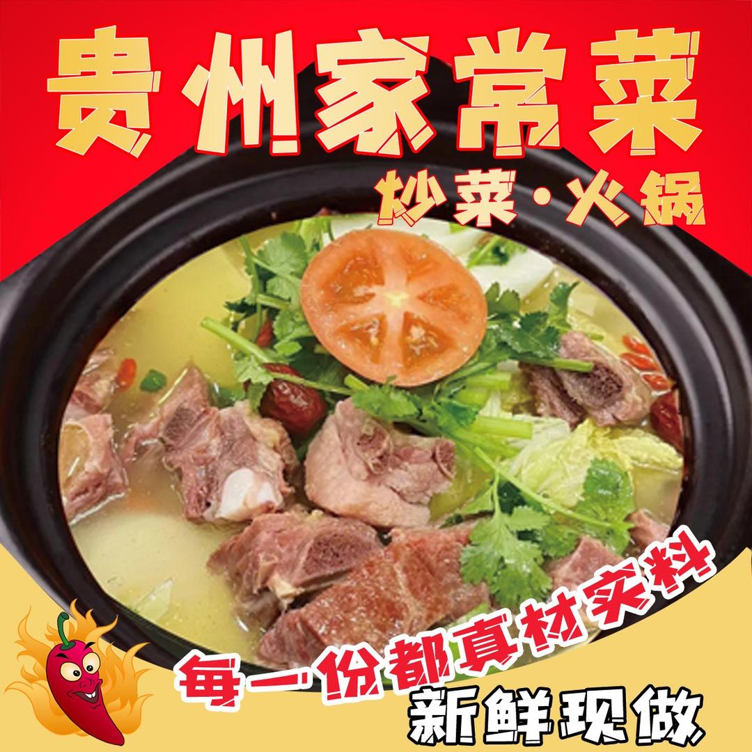 贵州家常菜·炒菜·火锅贵州家常菜•炒菜•火锅